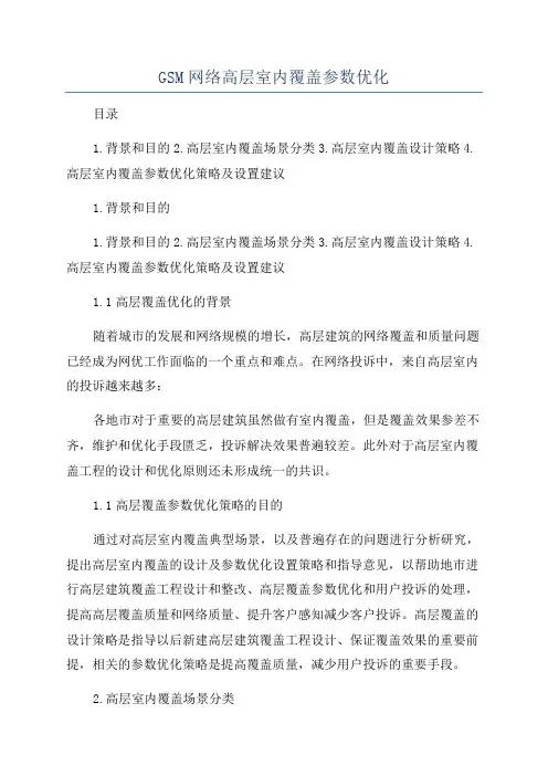 GSM网络高层室内覆盖参数优化
