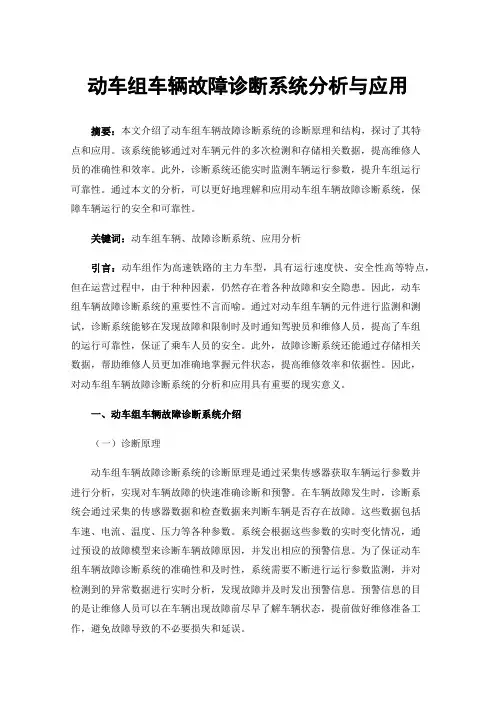 动车组车辆故障诊断系统分析与应用