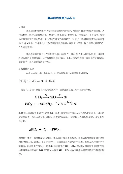 微硅粉的性质及其应用