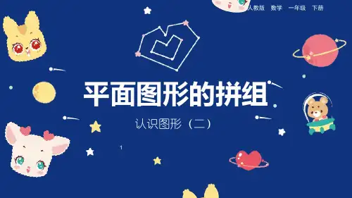 部编版小学一年级数学下册-第一单元-第二课时-平面图形的拼组