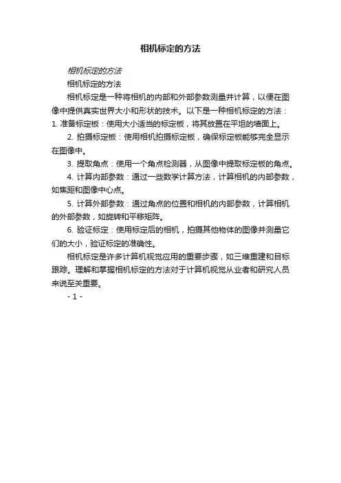 相机标定的方法