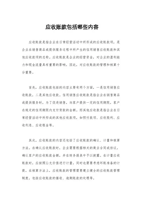 应收账款包括哪些内容