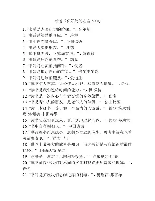 对读书有好处的名言50句