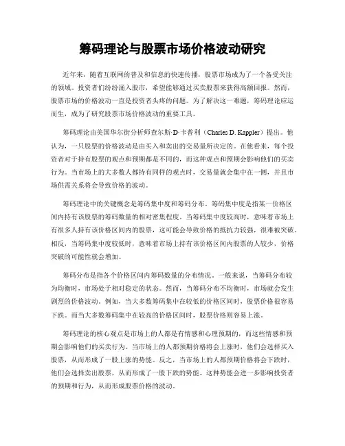 筹码理论与股票市场价格波动研究
