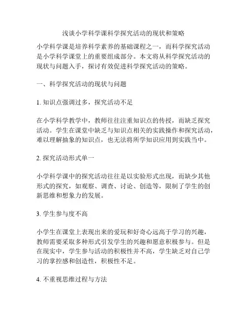 浅谈小学科学课科学探究活动的现状和策略
