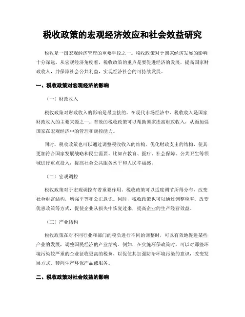 税收政策的宏观经济效应和社会效益研究