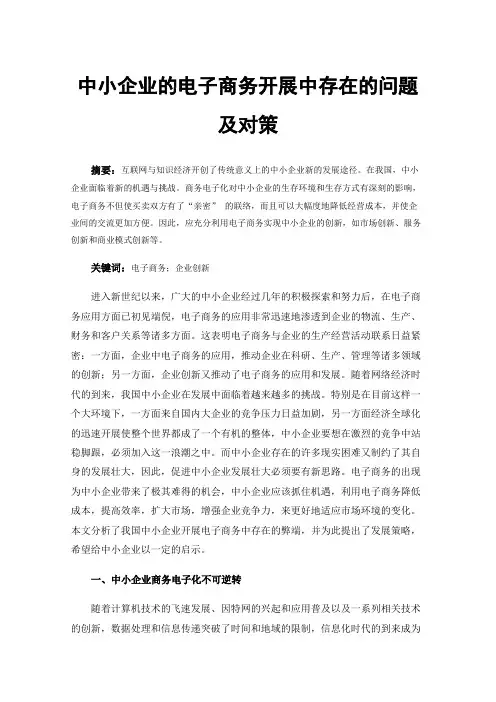 中小企业的电子商务开展中存在的问题及对策