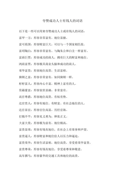 夸赞成功人士有钱人的词语