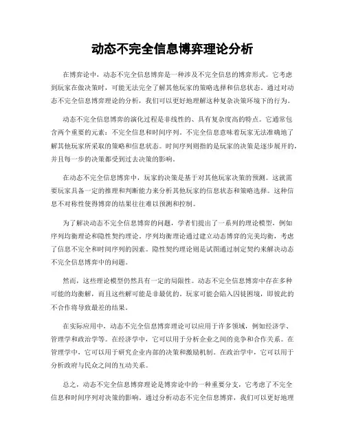 动态不完全信息博弈理论分析