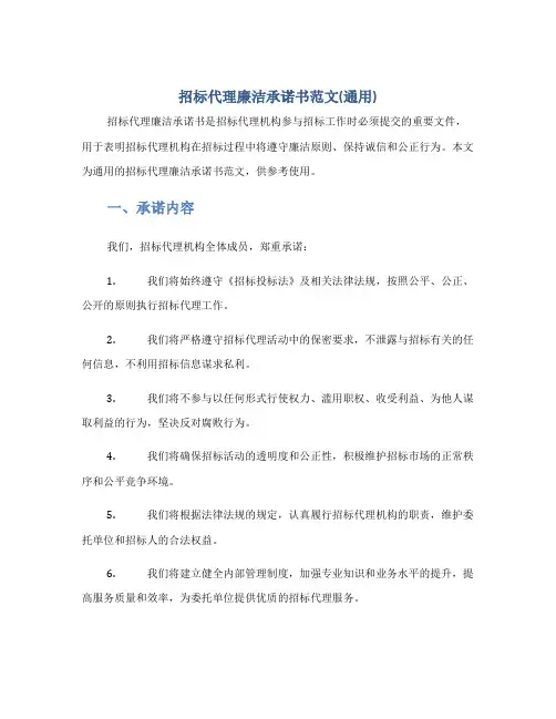 招标代理廉洁承诺书范文(通用)