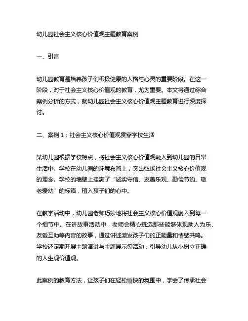 幼儿园社会主义核心价值观主题教育案例