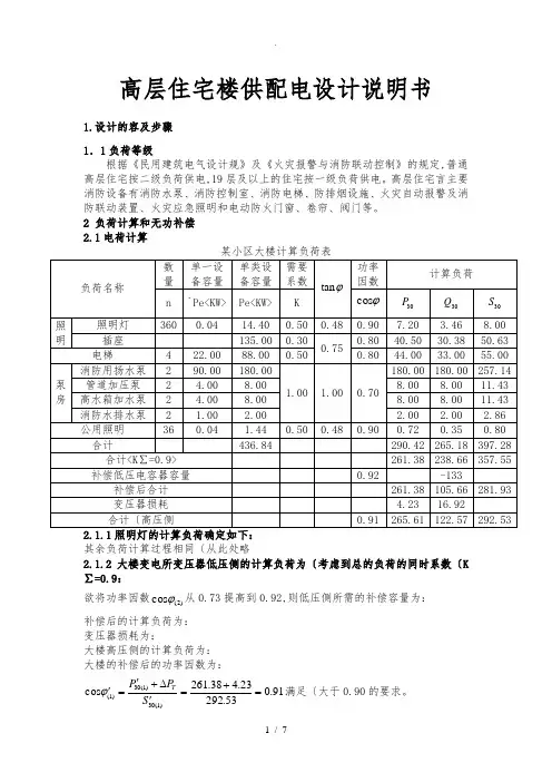 高层住宅楼内供配电设计说明书