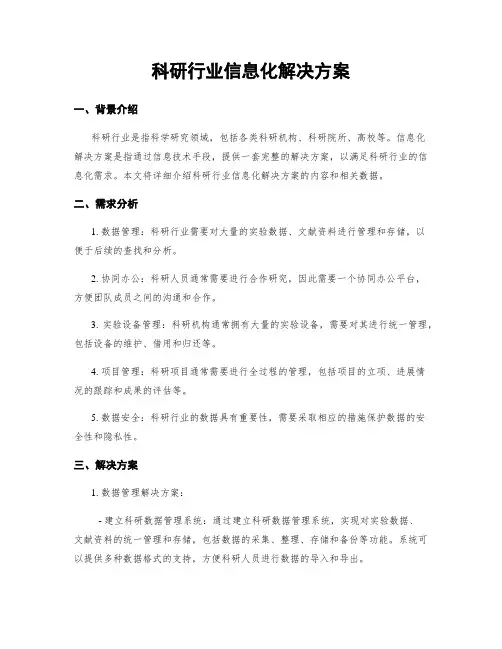 科研行业信息化解决方案