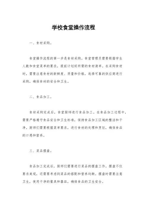 学校食堂操作流程