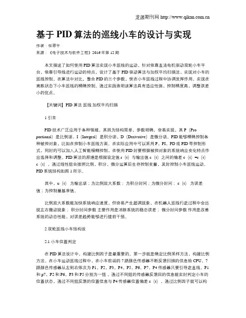 基于PID算法的巡线小车的设计与实现