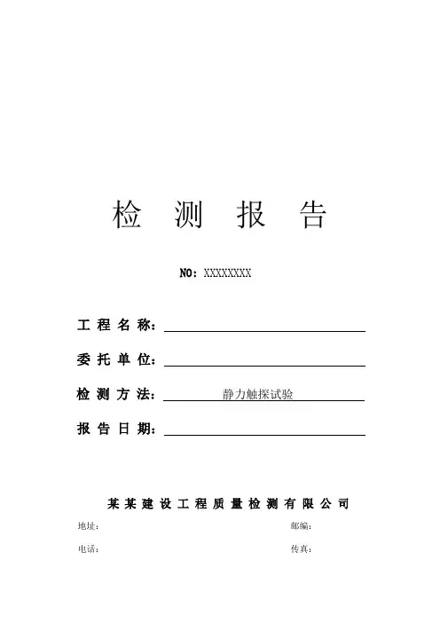 6131C 静力触探试验检测报告 - 模板