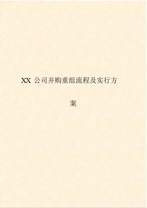 【审定稿】XX大型公司并购重组流程及实施执行计划方案