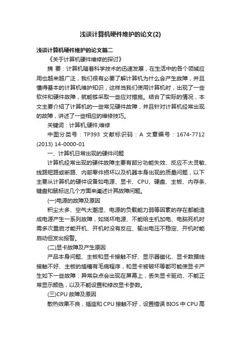 浅谈计算机硬件维护的论文（2）