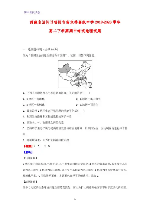 2019-2020学年西藏自治区日喀则市南木林高级中学高二下学期期中考试地理试题(解析版)
