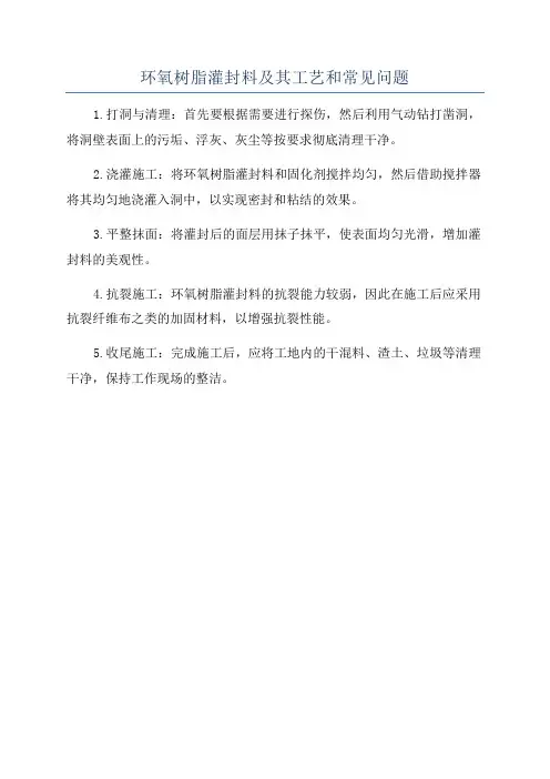 环氧树脂灌封料及其工艺和常见问题