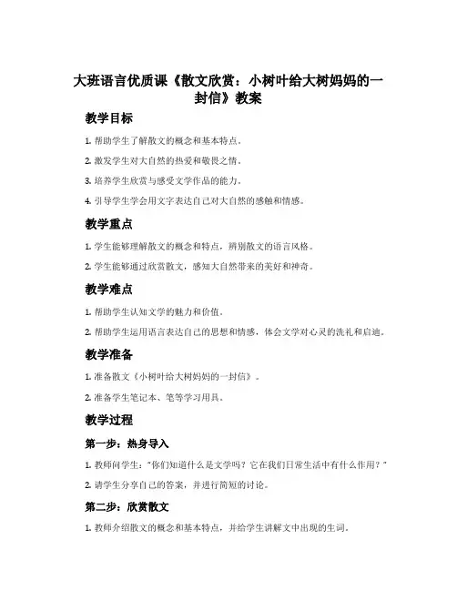 大班语言优质课《散文欣赏：小树叶给大树妈妈的一封信》教案