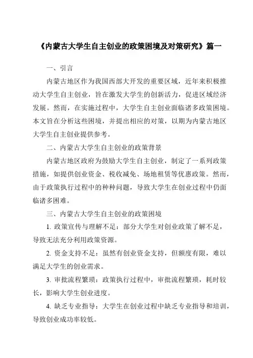 《内蒙古大学生自主创业的政策困境及对策研究》范文