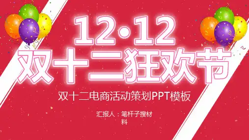 天猫淘宝双十二狂欢电商开业活动策划PPT模板