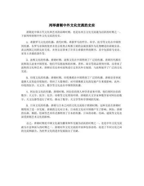 列举唐朝中外文化交流的史实