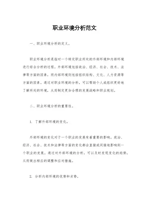 职业环境分析范文
