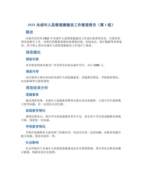 2023未成年人思想道德建设工作督查报告(第1组