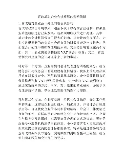 营改增对企业会计核算的影响浅谈