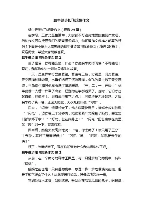 蜗牛健步如飞想象作文（精选29篇）