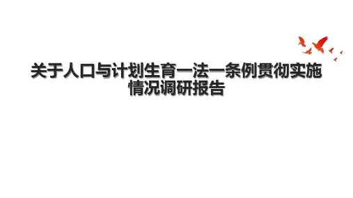 关于人口与计划生育一法一条例贯彻实施情况调研报告
