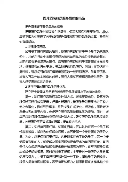 提升酒店餐厅服务品质的措施