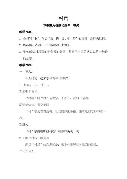 部编一上语文《村居》公开课教案教学设计【一等奖】