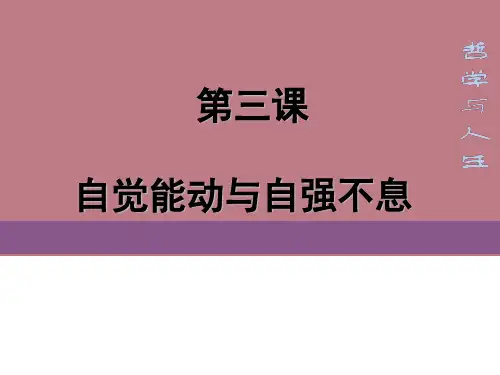哲学与人生 第三课 自觉能动与自强不息