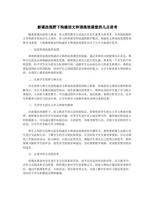 新课改视野下构建语文和谐高效课堂的几点思考