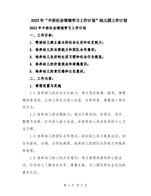 2023年“中班社会领域学习工作计划”幼儿园工作计划