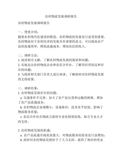 农村物流发展调研报告