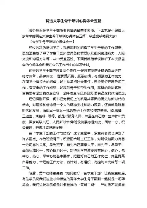 精选大学生骨干培训心得体会五篇