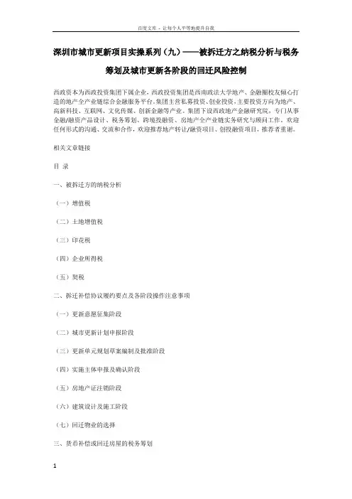 深圳市城市更新项目实操系列——被拆迁方之纳税分析与税务筹划及城市更新各阶段的回迁风险控制