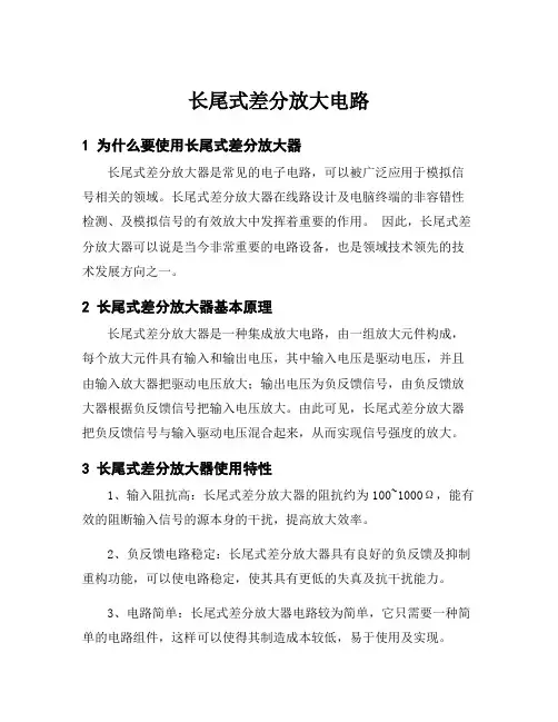 长尾式差分放大电路