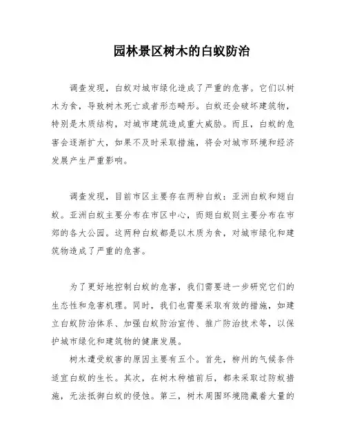 园林景区树木的白蚁防治