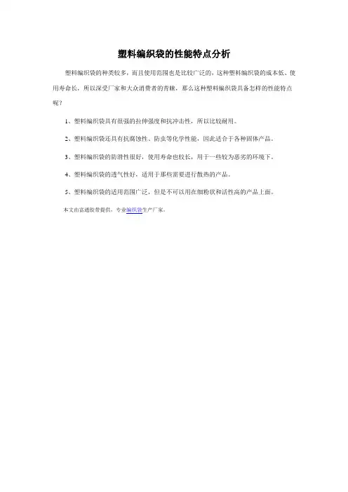 塑料编织袋的性能特点分析