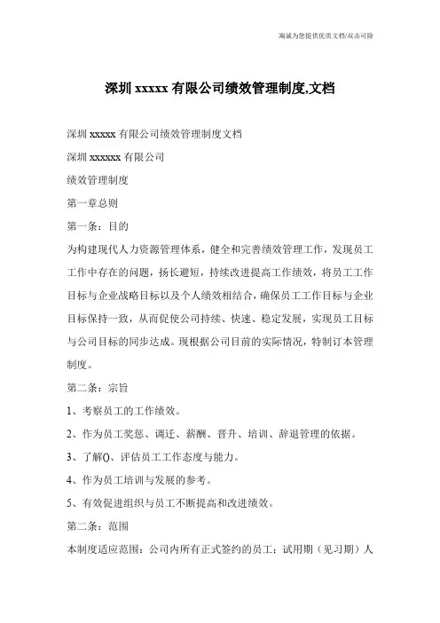 深圳xxxxx有限公司绩效管理制度,文档