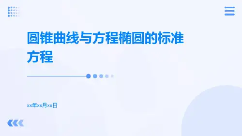 圆锥曲线与方程椭圆的标准方程