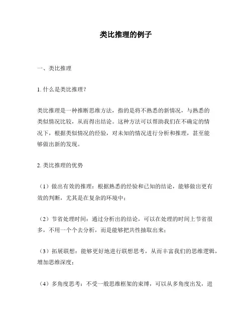 类比推理的例子