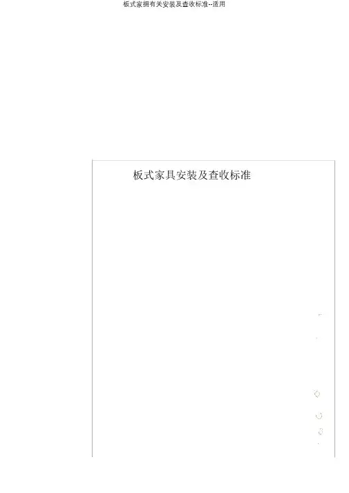 板式家具有关安装及验收标准实用