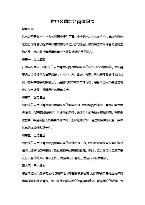 供电公司综合岗位职责