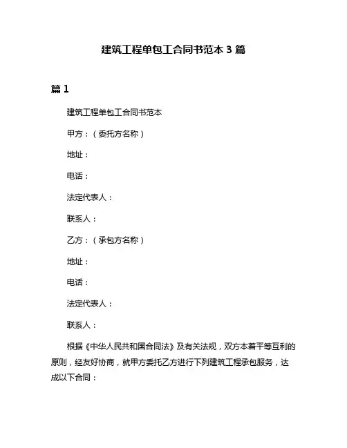 建筑工程单包工合同书范本3篇